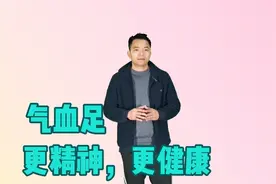 气血足，人更精神，身体更健康，脸上气色也好，身体更有活力！视频封面