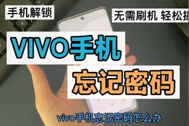 vivo手机忘记密码怎么办 图案密码锁 重置手机视频封面