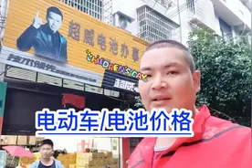 电动车电池价格！看看湖南山区什么价？满意修车！视频封面