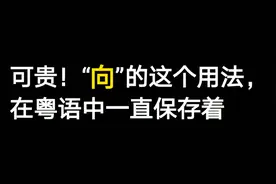 “向”字的这个用法在粤语中得以留存，但在普通话中却早已消失..视频封面