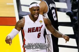 2014年nba总决赛g4经典回顾!视频封面