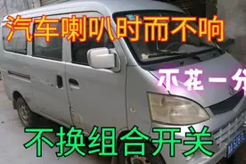 汽车喇叭时而不响，一截铜线搞定视频封面