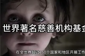 世界著名的慈善机构基金会视频封面