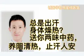 总是出汗，身体燥热？送你两味中药，养阴清热，止汗人安