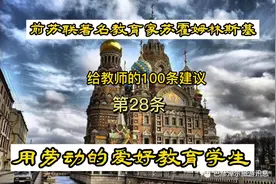苏霍姆林斯基给教师的第28条建议：用劳动的爱好来教育学生视频封面