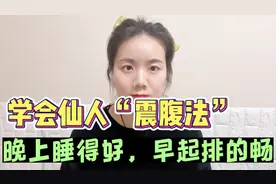 睡不好，睡眠质量低的，学学这个震腹法，晚上睡得好，早上排便畅