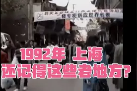 1992年上海  这些熟悉的老地方还有印象吗？视频封面