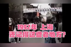 1992年上海  这些熟悉的老地方还有印象吗？视频封面