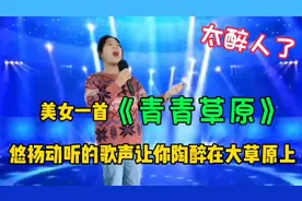 美女一首《青青草原》悠扬动听的歌声让你陶醉在大草原上！配音视频封面