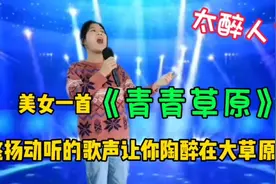 美女一首《青青草原》悠扬动听的歌声让你陶醉在大草原上！配音视频封面