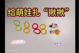 爸爸给萌娃扎揪揪#我要上热门@中视频伙伴计划官号视频封面