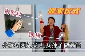 乔迁之喜搬新家 婆婆手拿擀面杖和锅排是啥规矩？网友：没见过视频封面