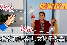 乔迁之喜搬新家 婆婆手拿擀面杖和锅排是啥规矩？网友：没见过视频封面