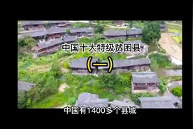 中国十大特级贫困县视频封面