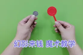 魔术教学：幻影来钱戏法，凭空变出一枚硬币视频封面