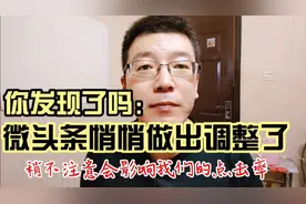 刚发现的，这个调整，将会直接影响点击率，发微头条的朋友注意了视频封面