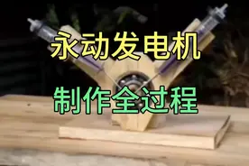 永动发动机制作全过程视频封面