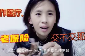 河北邢台，合作医疗养老保险开始交了，加起来好几千，我交不交那视频封面