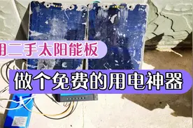 手把手教你用二手太阳能板，做个免费用电的神器视频封面
