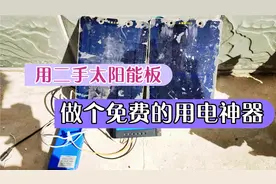 手把手教你用二手太阳能板，做个免费用电的神器视频封面
