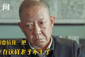 无间：悲催之首牧溪鹤，身边人竟然全员是卧底视频封面