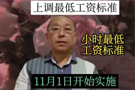 好消息，上调最低工资标准，小时最低工资标准，11月1日起实施视频封面