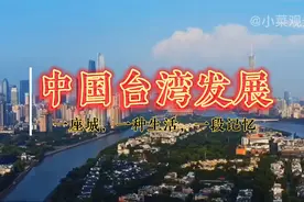 中国台湾的发展史！