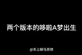 两个版本的哆啦A梦出生视频封面