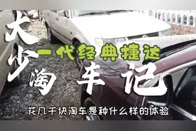 几千块淘经典大众捷达，究竟值不值？原车主果然将省钱发挥到极致视频封面