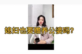 媳妇也要赡养公婆吗？不知道的进来听听我怎么说！视频封面