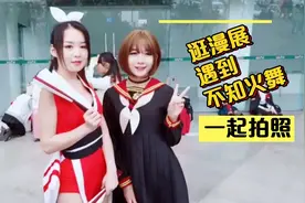 穿丝袜制服逛漫展遇到不知火舞，一起拍个照——哈尼九视频封面