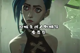 【双城之战人物横评 金克丝】让你别出门你非要出门 你叉叉？视频封面