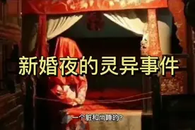 民间故事之新婚夜的灵异事件视频封面