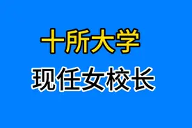 十所高校的现任女校长，个个都很优秀👍视频封面