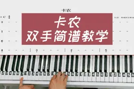 钢琴教学《卡农》零基础版改编双手钢琴简谱教程来啦！视频封面