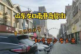 山东龙口东城区著名的商业街，曾经热闹非常，如今却少有人来视频封面