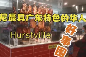 悉尼最具广东特色的华人区Hurstville(好事围)视频封面