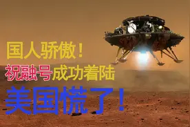 祝融号成功着陆！被嘲笑十年之后，中国用一颗火星探测器震惊美国视频封面