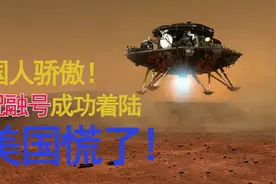 祝融号成功着陆！被嘲笑十年之后，中国用一颗火星探测器震惊美国视频封面