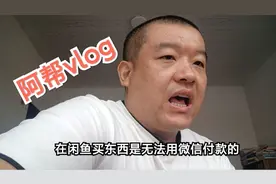 闲鱼二手网站买东西是不能用微信支付的视频封面