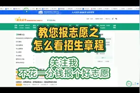 教您报志愿之怎么看招生章程？关注我，不花一分钱报个好志愿视频封面