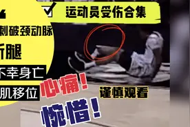 运动员受伤合集，断腿骨头露出、刺破颈动脉，不幸身亡年仅十九岁视频封面