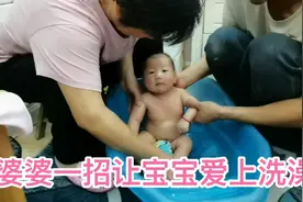 宝宝一洗澡就哭，婆婆一招让宝宝爱上洗澡视频封面