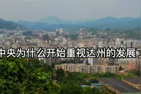 中央为什么开始重视达州的发展了？