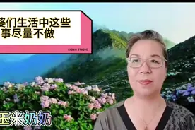 婆婆们都醒醒吧，生活中的这些事尽量不做!视频封面