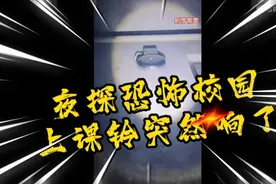 恐怖校园之上课铃声突然打响！视频封面