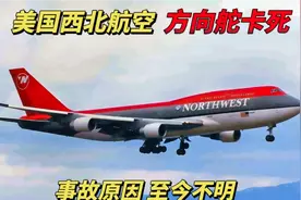 飞机在万米高空，方向舵卡死，美国至今都未找出事故原因 纪录片视频封面