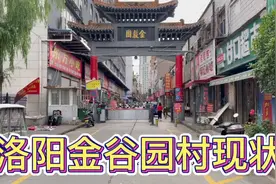 洛阳金谷园村现状视频封面