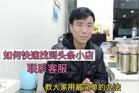 如何快速简单找到今日头条小店下单，联系客服视频封面