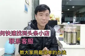 如何快速简单找到今日头条小店下单，联系客服视频封面